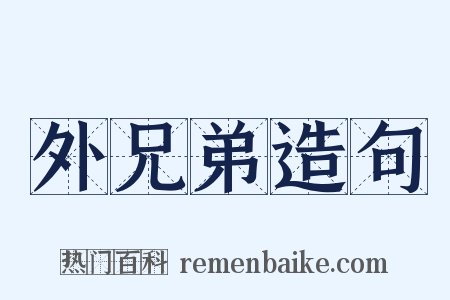 外兄弟造句是什么意思的图片